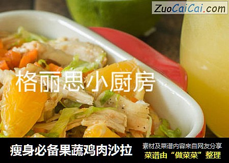 瘦身必备果蔬鸡肉沙拉