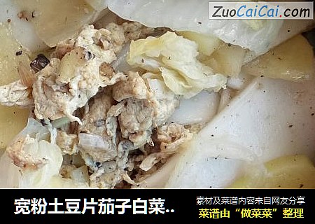 宽粉土豆片茄子白菜焖鸡蛋花