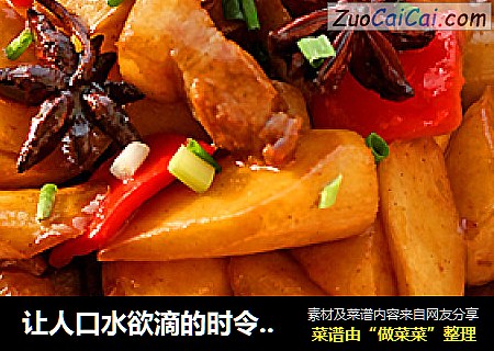 让人口水欲滴的时令家常菜 红烧茭白