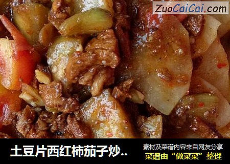 土豆片西红柿茄子炒肉末