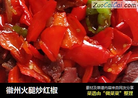 徽州火腿炒红椒