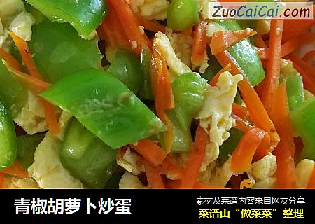 青椒胡萝卜炒蛋