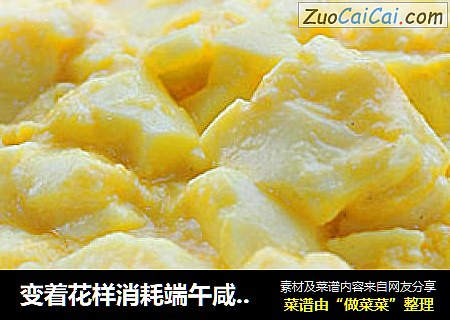 变着花样消耗端午咸蛋 蟹黄豆腐