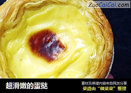 超滑嫩的蛋挞