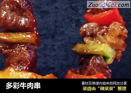 多彩牛肉串