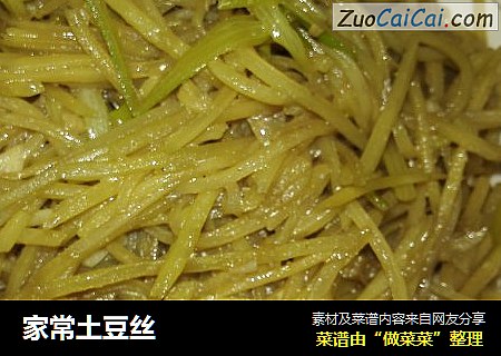 家常土豆丝