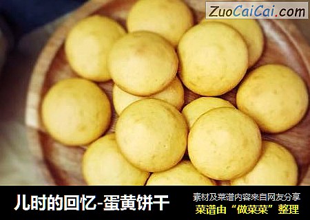 儿时的回忆-蛋黄饼干