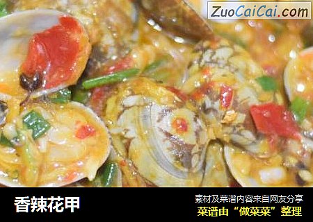 香辣花甲