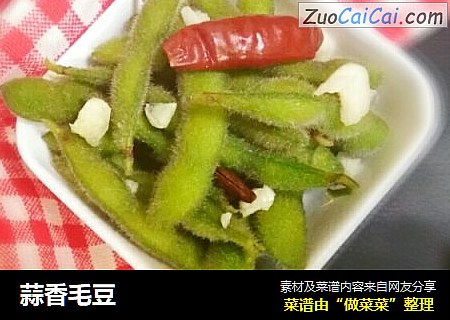 蒜香毛豆
