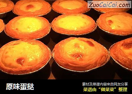 原味蛋挞