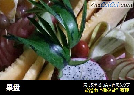 果盘