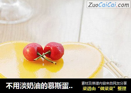 不用淡奶油的慕斯蛋糕--------黄桃酸奶蛋糕