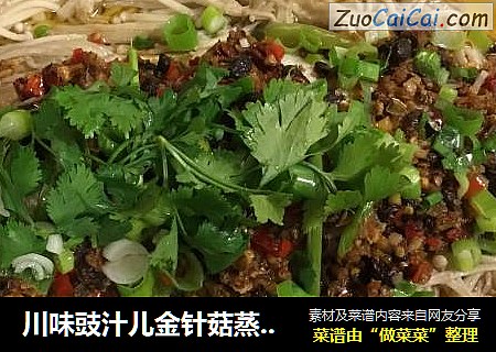 川味豉汁儿金针菇蒸鲈鱼