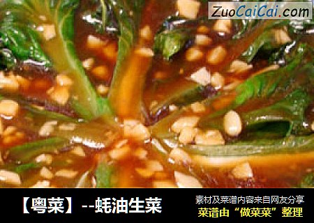 【粤菜】--蚝油生菜