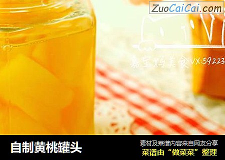 自制黄桃罐头