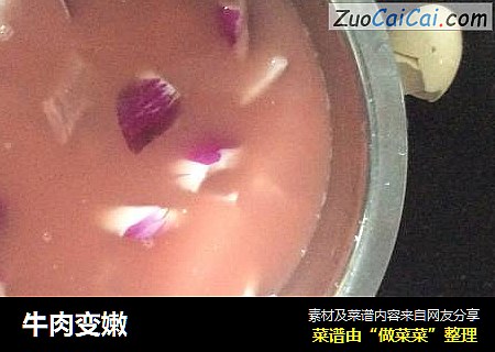 牛肉变嫩