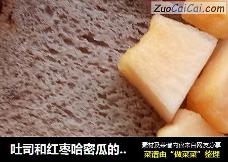 吐司和红枣哈密瓜的完美组合