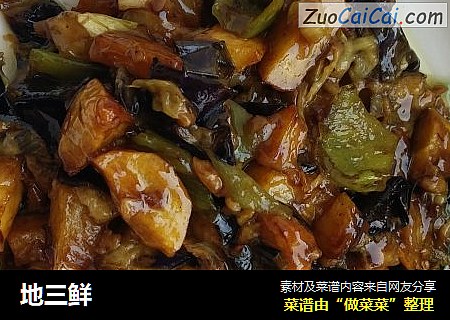 地三鲜