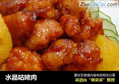 水晶咕咾肉