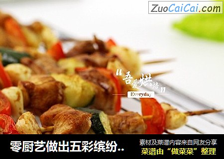 零厨艺做出五彩缤纷的——鸡腿杂蔬串