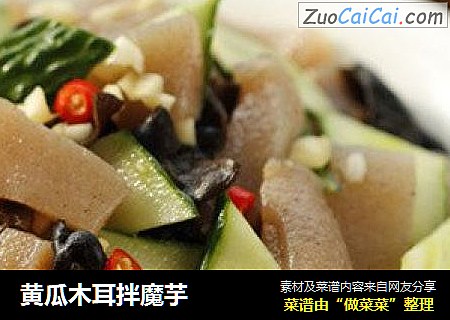 黄瓜木耳拌魔芋
