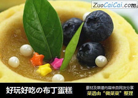 好玩好吃の布丁蛋糕