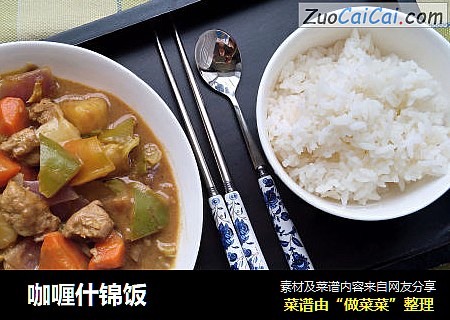  咖喱什锦饭
