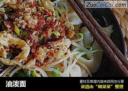 油泼面