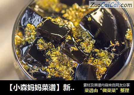 【小森妈妈菜谱】新吃法-夏日甜蜜龟苓膏
