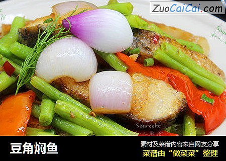 豆角焖鱼