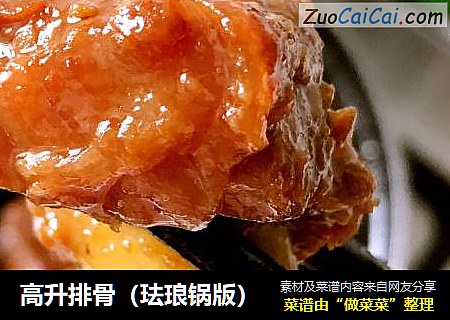 高升排骨（珐琅锅版）