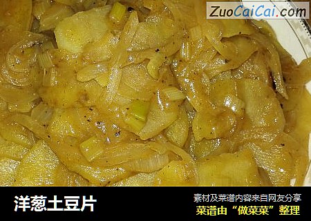 洋葱土豆片