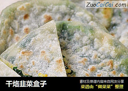 干烙韭菜盒子