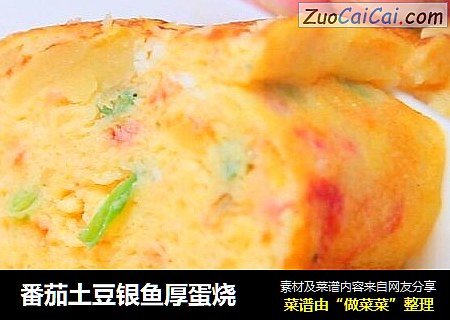 番茄土豆银鱼厚蛋烧