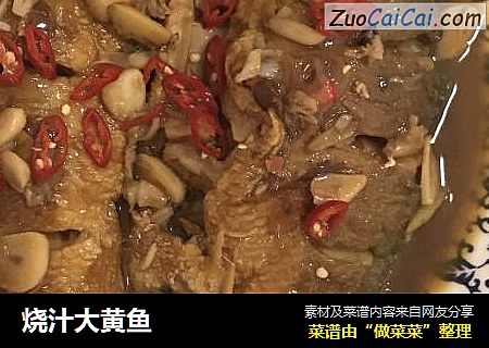烧汁大黄鱼