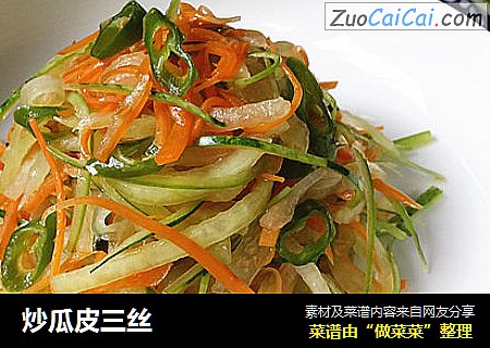 炒瓜皮三丝