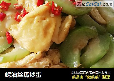 蚝油丝瓜炒蛋