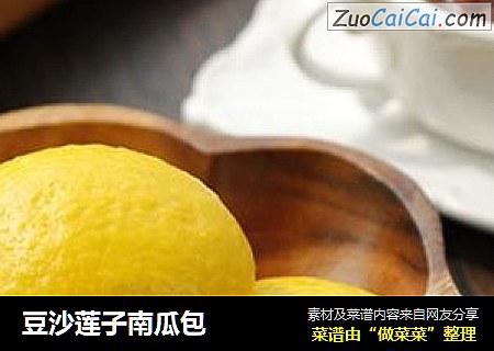 豆沙莲子南瓜包