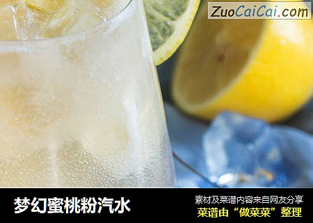 梦幻蜜桃粉汽水