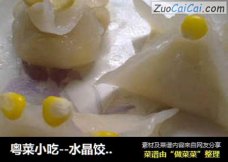 粤菜小吃--水晶饺(健康无油版)