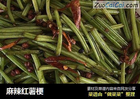 麻辣红薯梗