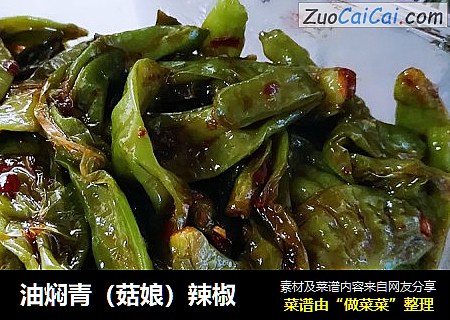 油焖青（菇娘）辣椒