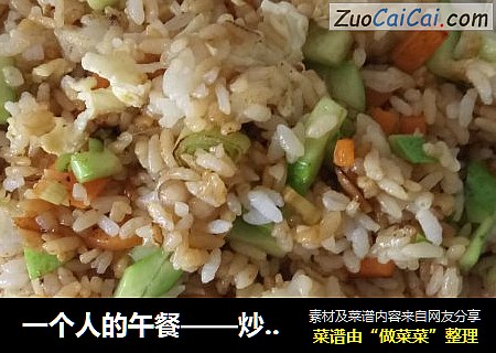 一个人的午餐——炒米饭