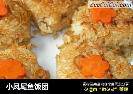 小凤尾鱼饭团
