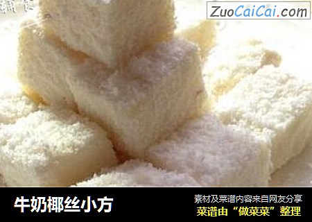 牛奶椰丝小方