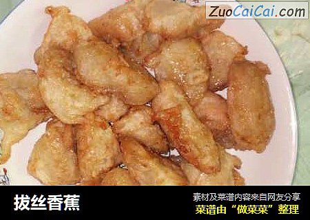 拔丝香蕉