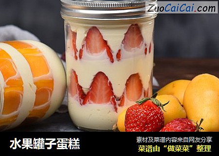 水果罐子蛋糕