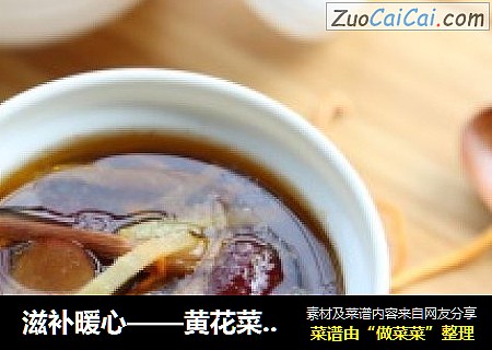 滋补暖心——黄花菜虫草花炖鸡汤