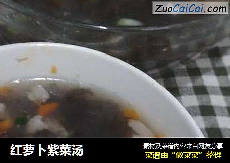 红萝卜紫菜汤