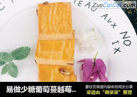 易做少糖葡萄蔓越莓奶酥